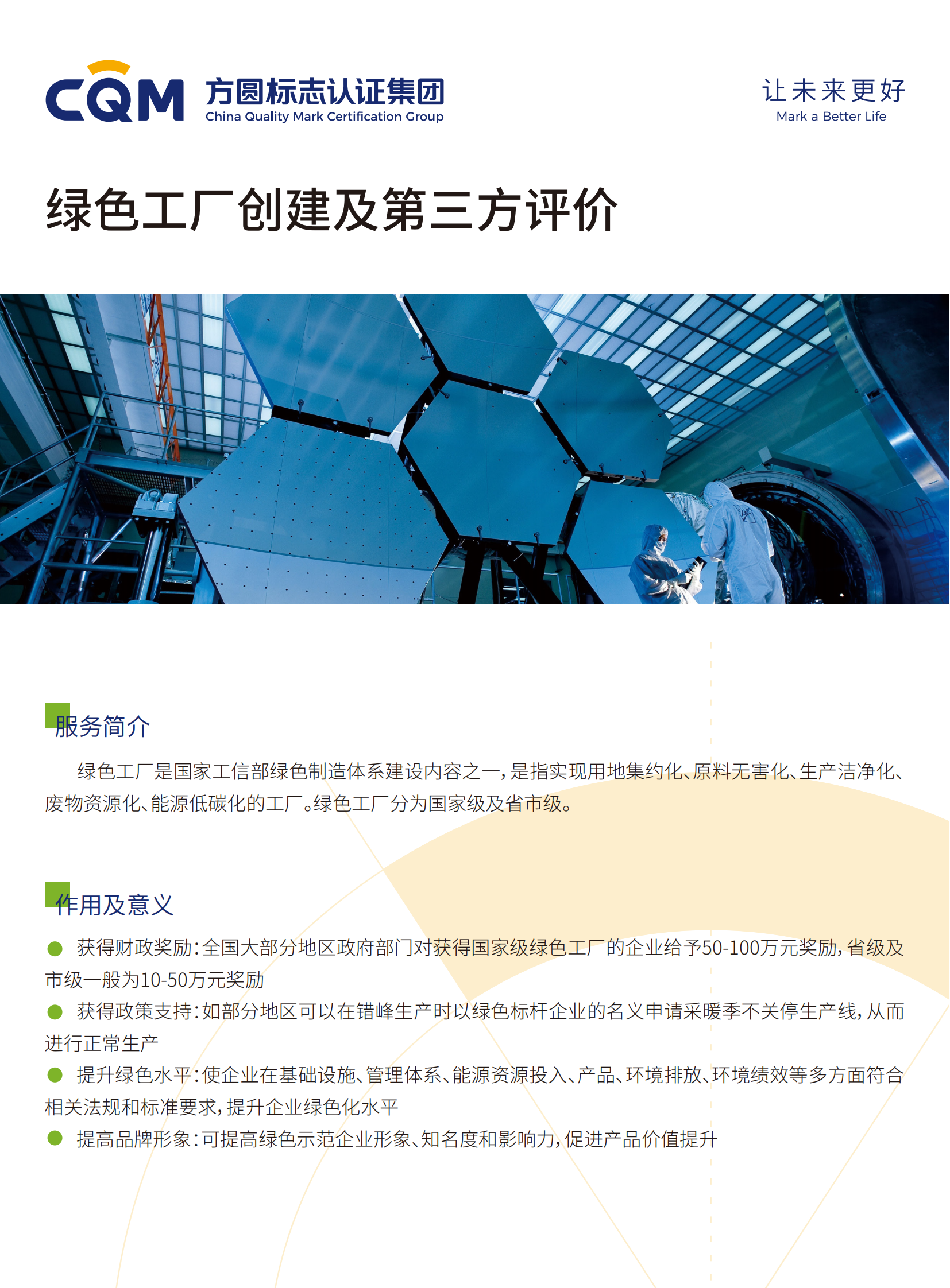 綠色工廠創(chuàng)建及第三方評(píng)價(jià)宣傳頁(yè)_00.png